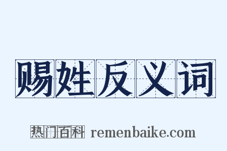 赐姓反义词是什么意思的图片